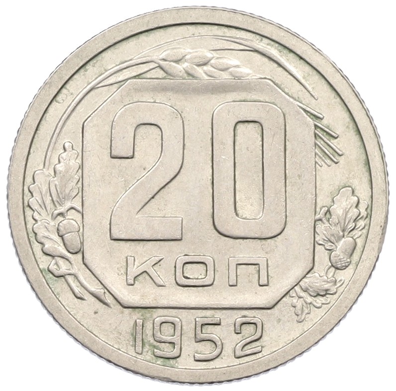 20 копеек 1952 года СССР — Фото №1