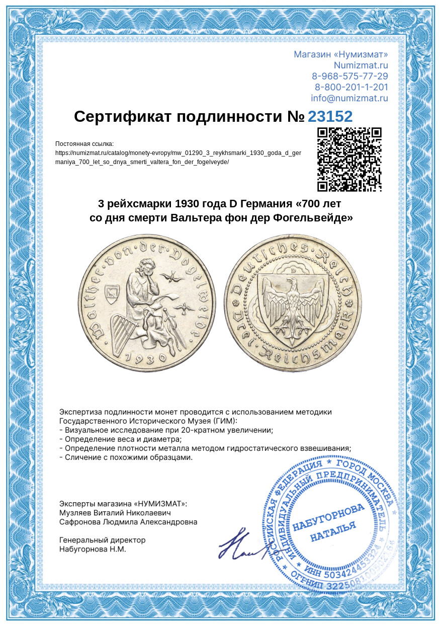 3 рейхсмарки 1930 года D Германия «700 лет со дня смерти Вальтера фон дер Фогельвейде» — Фото №3