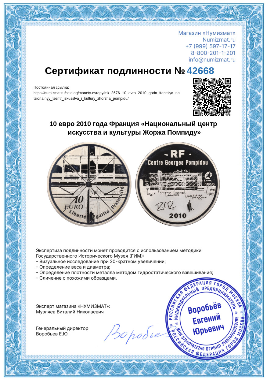 10 евро 2010 года Франция «Национальный центр искусства и культуры Жоржа Помпиду» — Фото №3