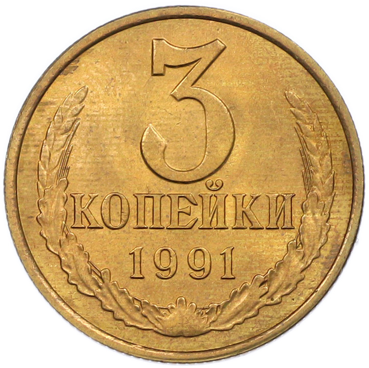 3 копейки 1991 года Л СССР — Фото №1