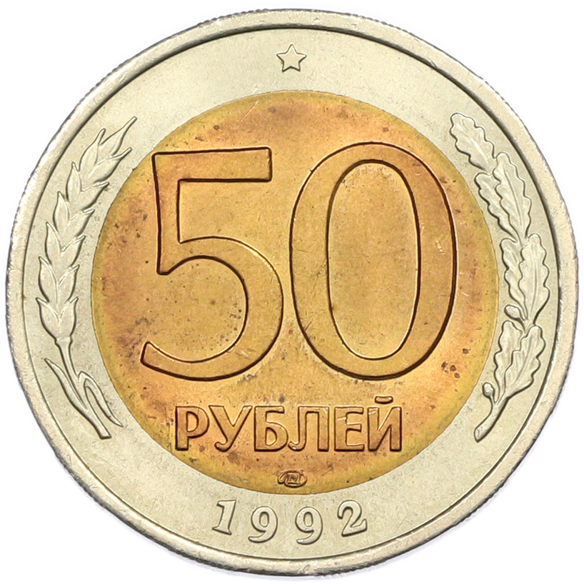 50 рублей 1992 года ЛМД Банк России — Фото №1