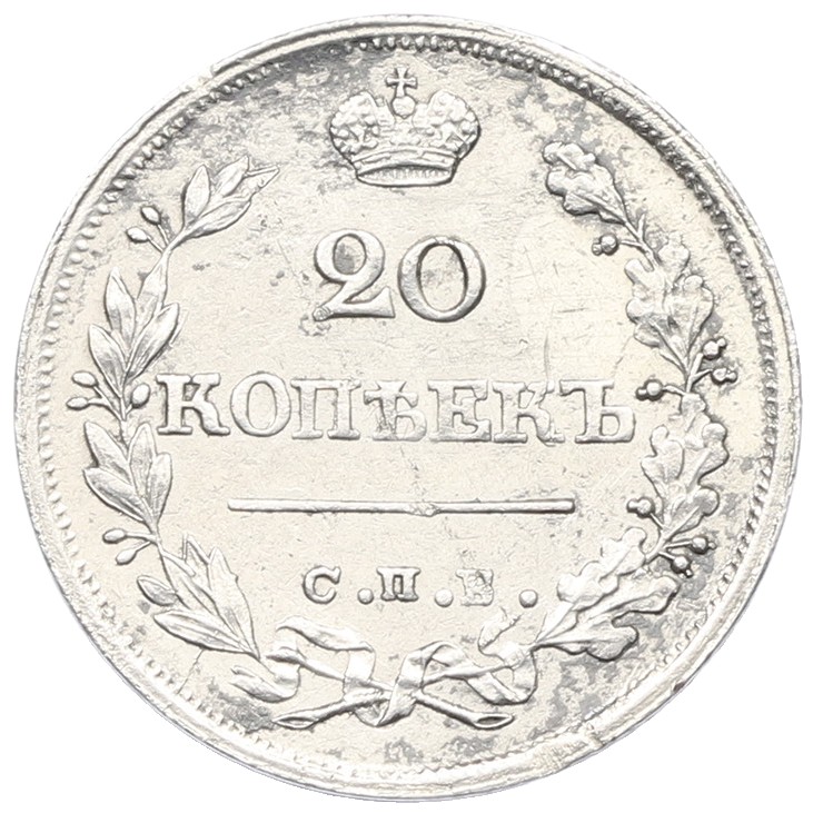 20 копеек 1826 года СПБ НГ Российская Империя (Николай I) — Фото №2