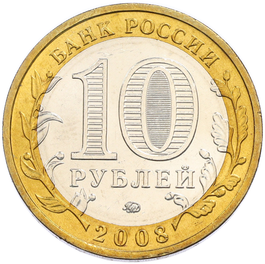 10 рублей 2008 года ММД «Российская Федерация — Свердловская область» — Фото №2