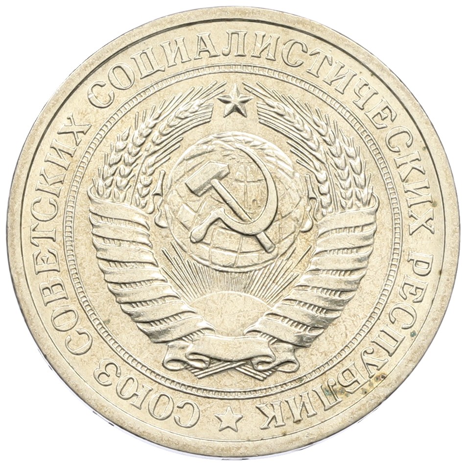 1 рубль 1972 года СССР — Фото №2
