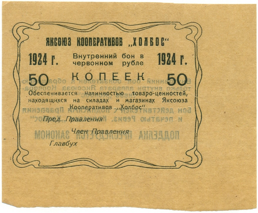 50 копеек 1924 года Яксоюз кооперативов «Холбос» (Якутск) — Фото №1