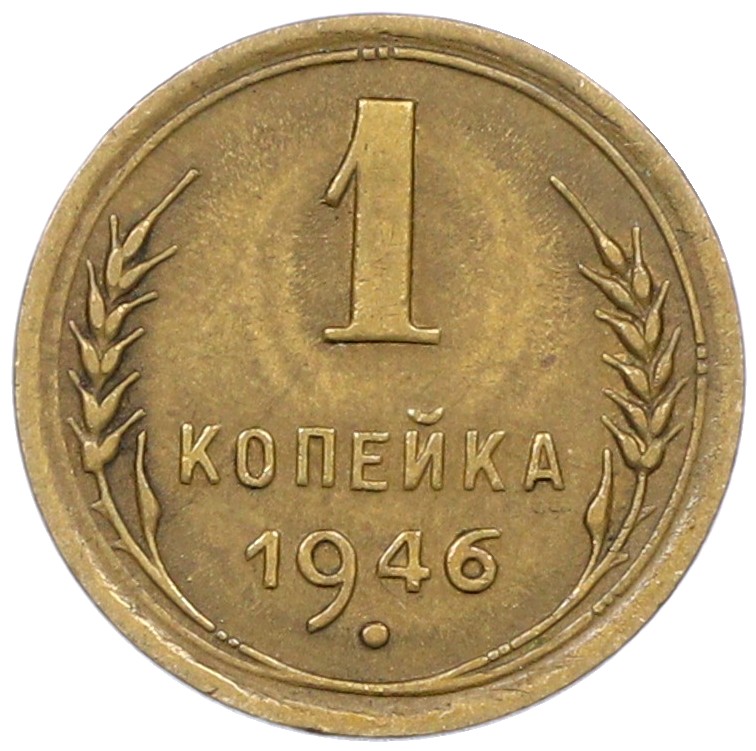 1 копейка 1946 года СССР — Фото №1