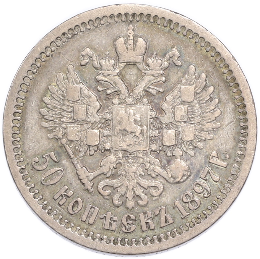 50 копеек 1897 года (*) Российская Империя (Николай II) — Фото №1