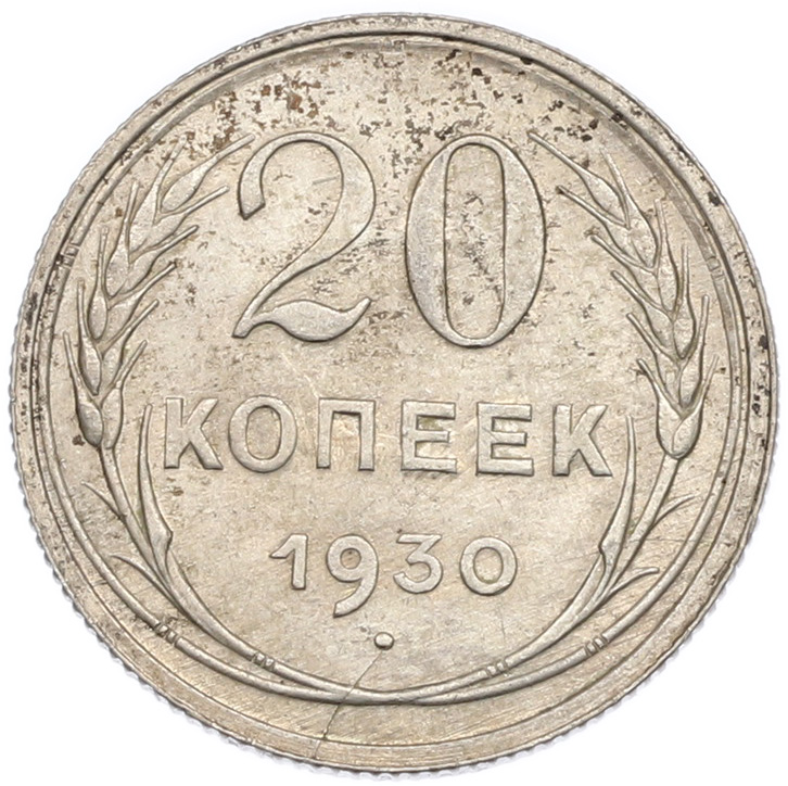 20 копеек 1930 года СССР — Фото №1