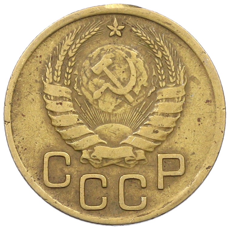 3 копейки 1939 года СССР — Фото №2