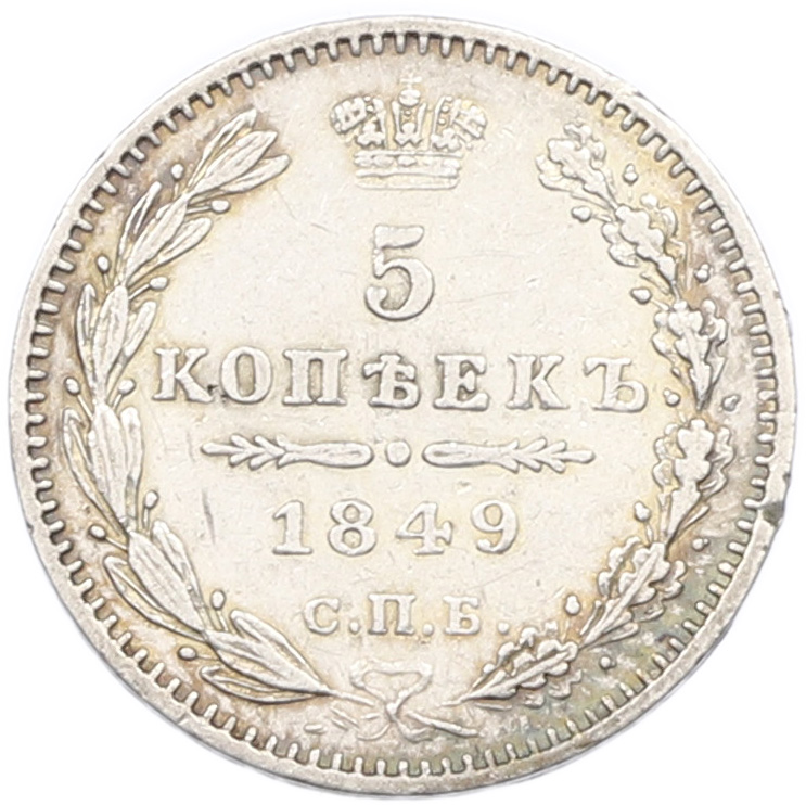 5 копеек 1849 года СПБ ПА Российская Империя (Николай I) — Фото №1