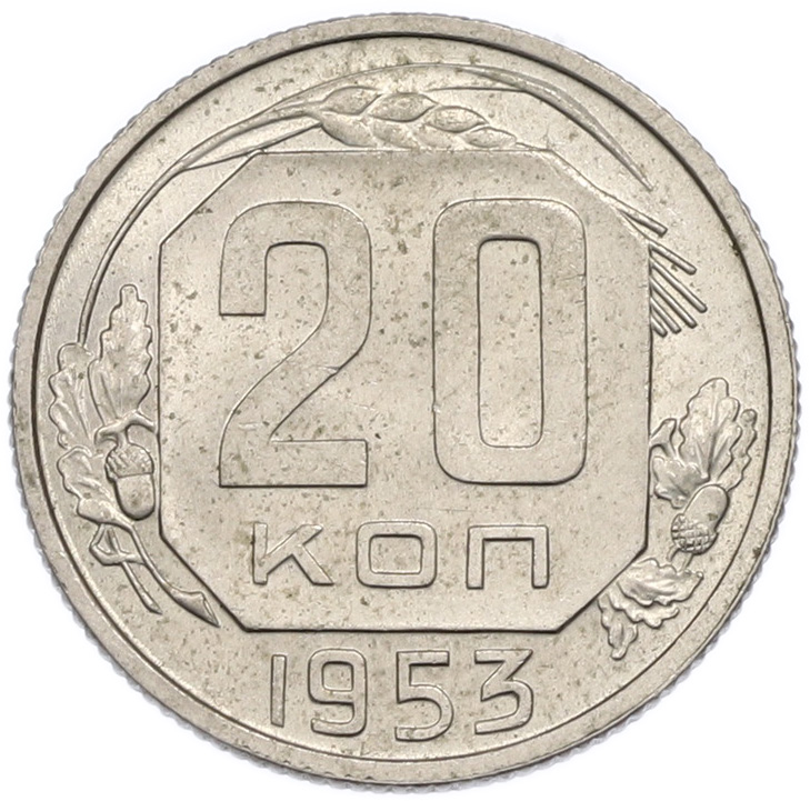 20 копеек 1953 года СССР — Фото №1