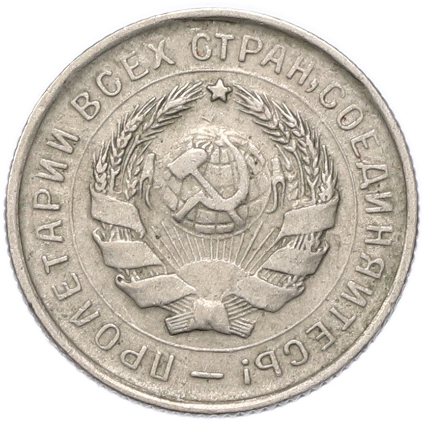10 копеек 1932 года СССР — Фото №2