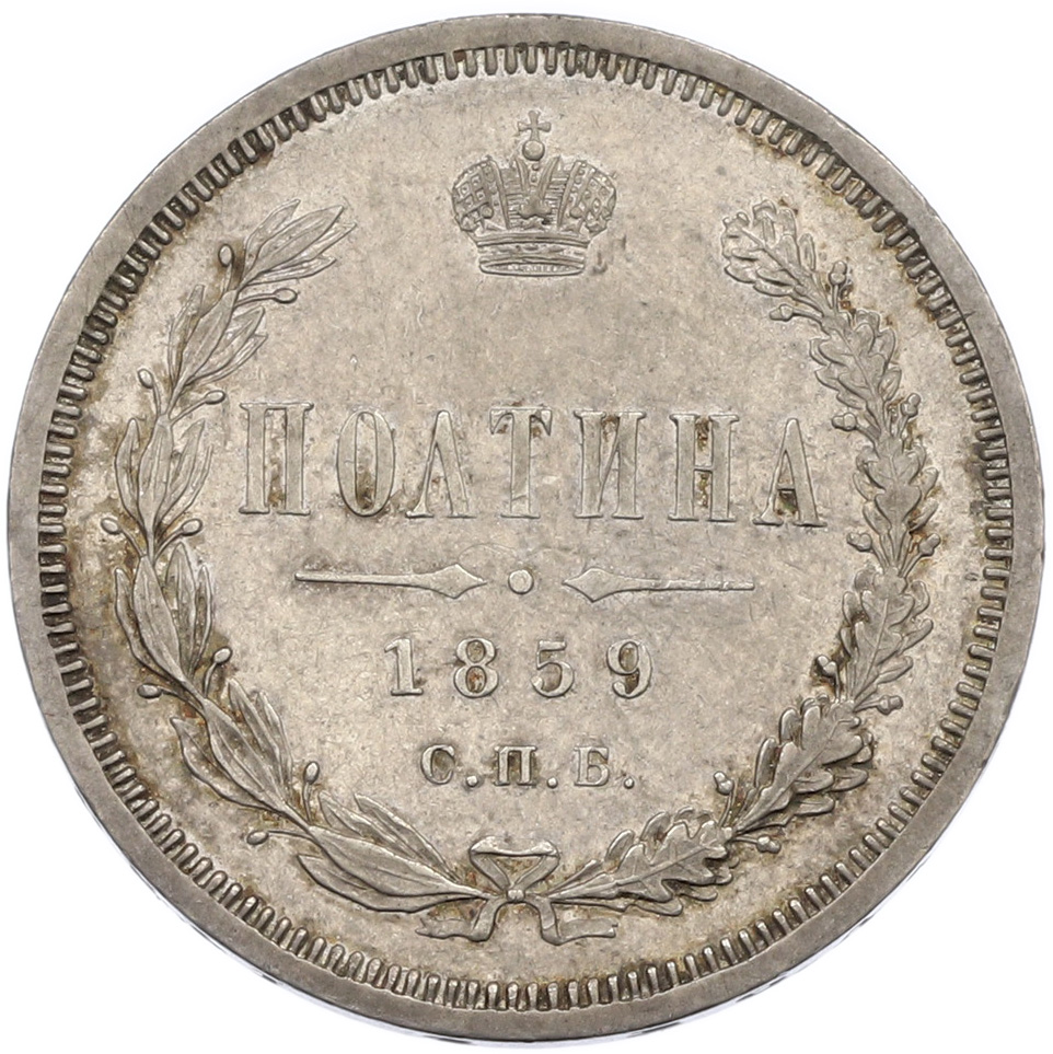 Полтина 1859 года СПБ ФБ Российская Империя (Александр II) — Фото №1