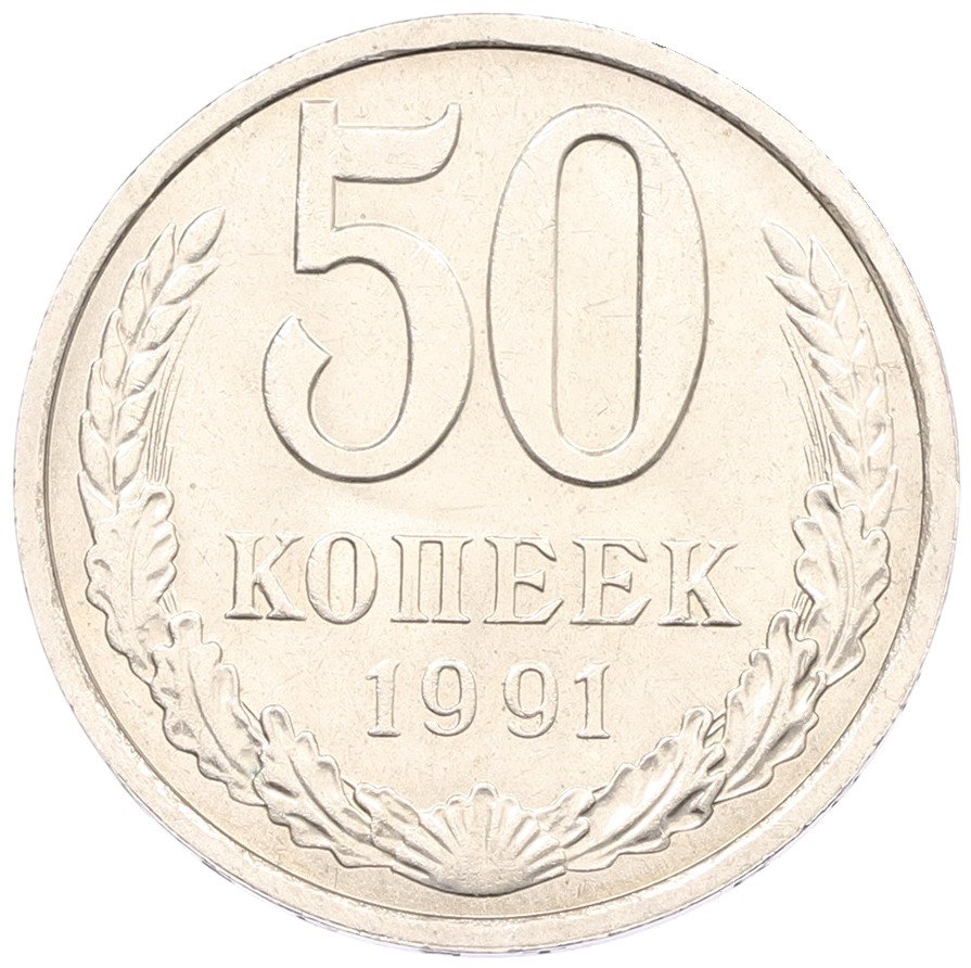 50 копеек 1991 года Л СССР — Фото №1