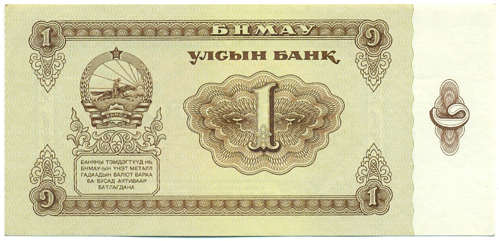 1 тугрик 1983 года Монголия — Фото №1