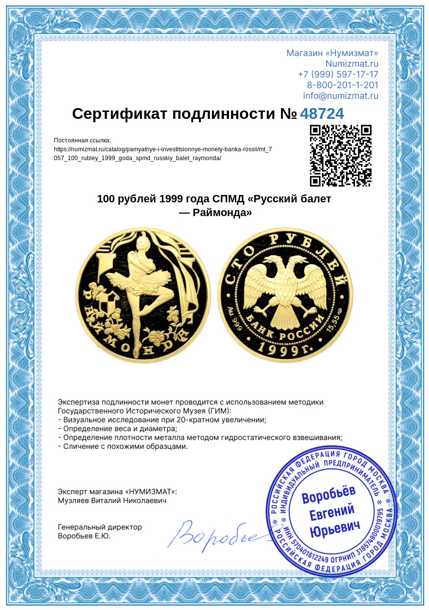 100 рублей 1999 года СПМД «Русский балет — Раймонда» — Фото №3
