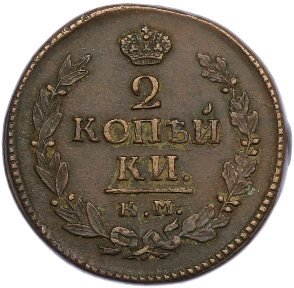 2 копейки 1821 года КМ АМ Российская Империя (Александр I) — Фото №2