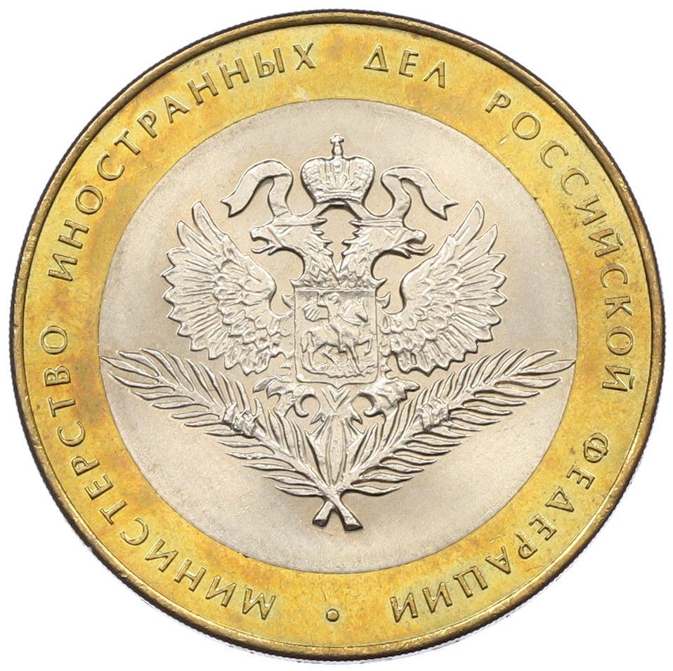 10 рублей 2002 года СПМД «Министерство иностранных дел» — Фото №1