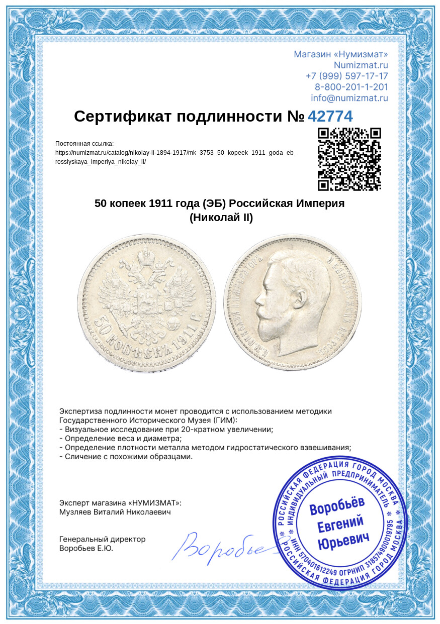 50 копеек 1911 года (ЭБ) Российская Империя (Николай II) — Фото №3
