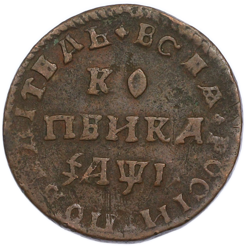 1 копейка 1710 года МД Российская Империя (Петр I) — Фото №1