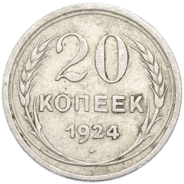 20 копеек 1924 года — Фото №1