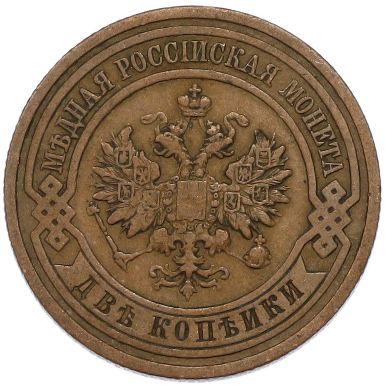 2 копейки 1908 года СПБ Российская Империя (Николай II) — Фото №2