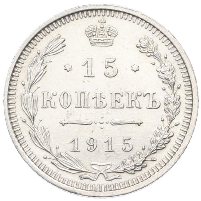 15 копеек 1915 года ВС Российская Империя (Николай II) — Фото №1