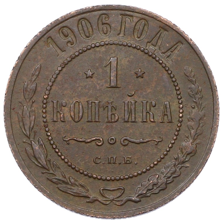1 копейка 1906 года СПБ Российская Империя (Николай II) — Фото №1
