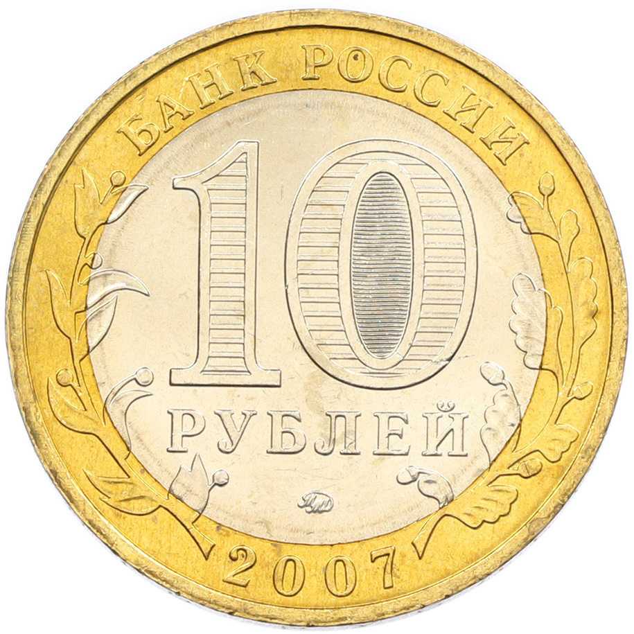10 рублей 2007 года ММД «Древние города России — Великий Устюг» — Фото №2