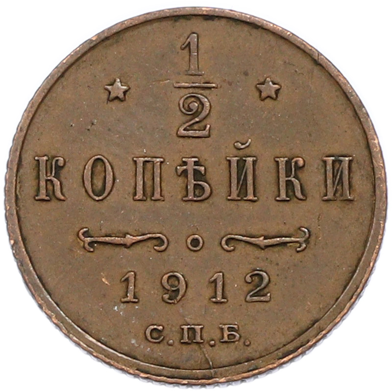 1/2 копейки 1912 года СПБ Российская Империя (Николай II) — Фото №1