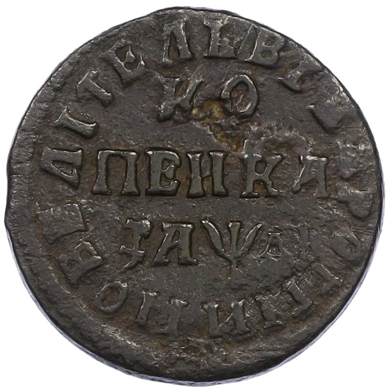1 копейка 1714 года НД Российская Империя (Петр I) — Фото №1