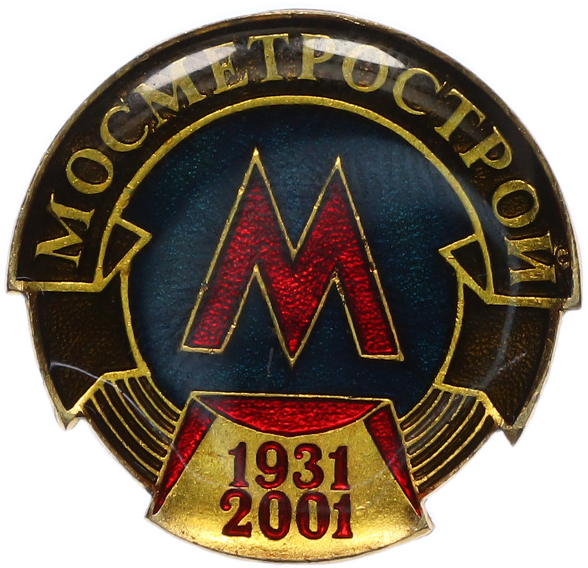 Значок 2001 года «70 лет Мосметрострой» — Фото №1