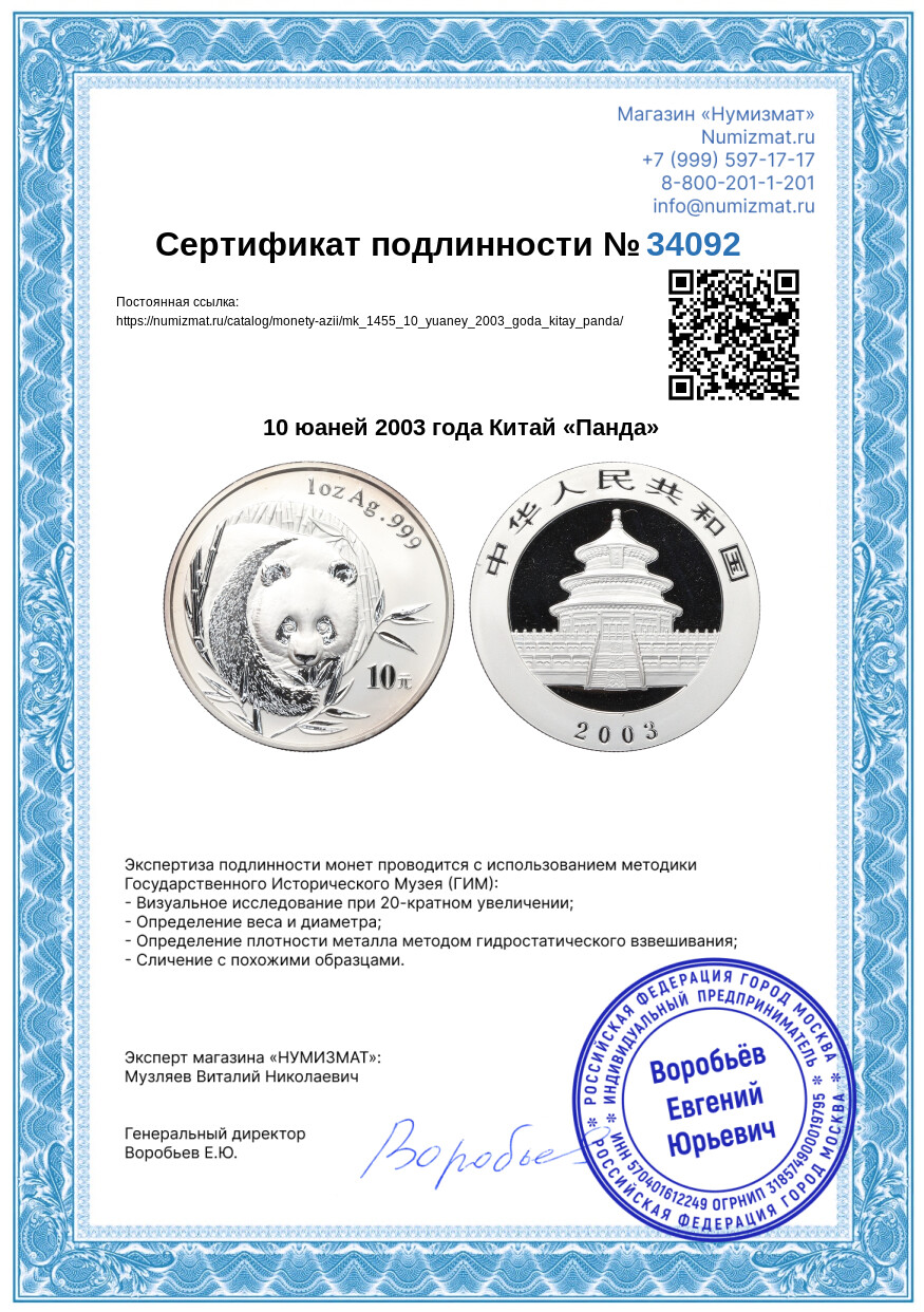 10 юаней 2003 года Китай «Панда» — Фото №3