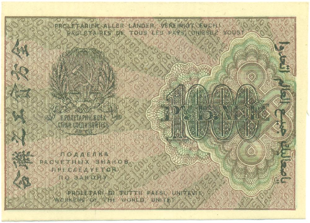 1000 рублей 1919 года РСФСР — Фото №2