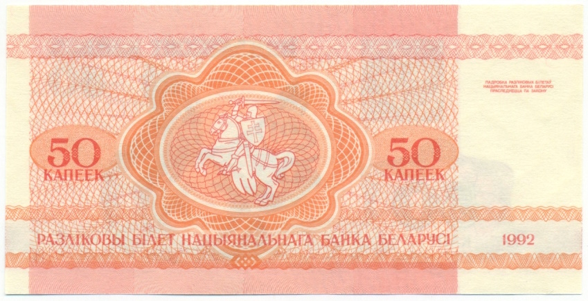 50 копеек 1992 года Белоруссия — Фото №2
