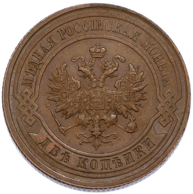 2 копейки 1914 года СПБ Российская Империя (Николай II) — Фото №2