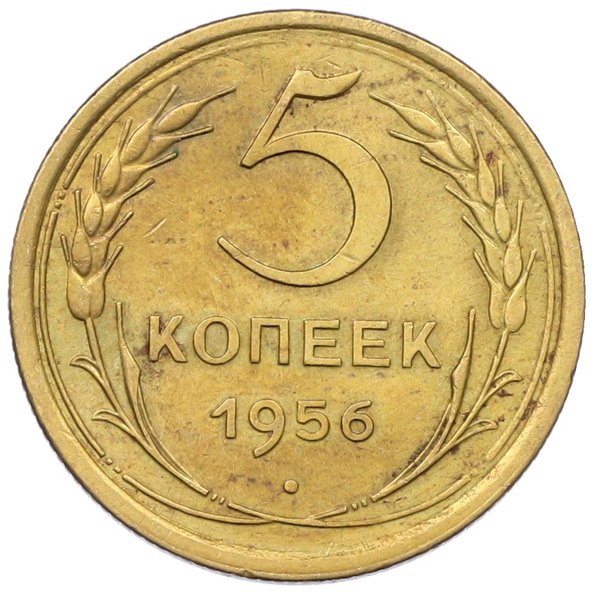 5 копеек 1956 года СССР — Фото №1