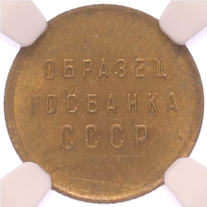 Пробный оттиск «Образец Госбанка СССР» в весе и диаметре 1 копейки образца 1961 года — в слабе NGC (BRILLIANT UNCIRCULATED) — Фото №1
