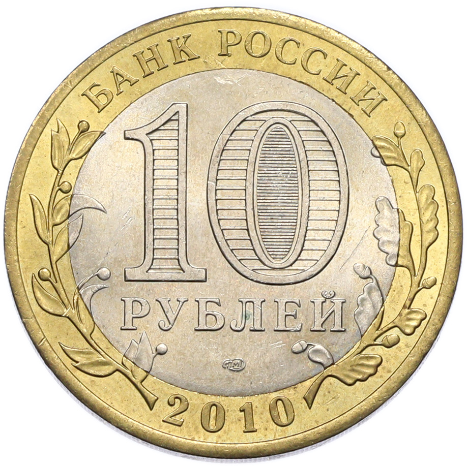 10 рублей 2010 года СПМД «Всероссийская перепись населения» — Фото №2