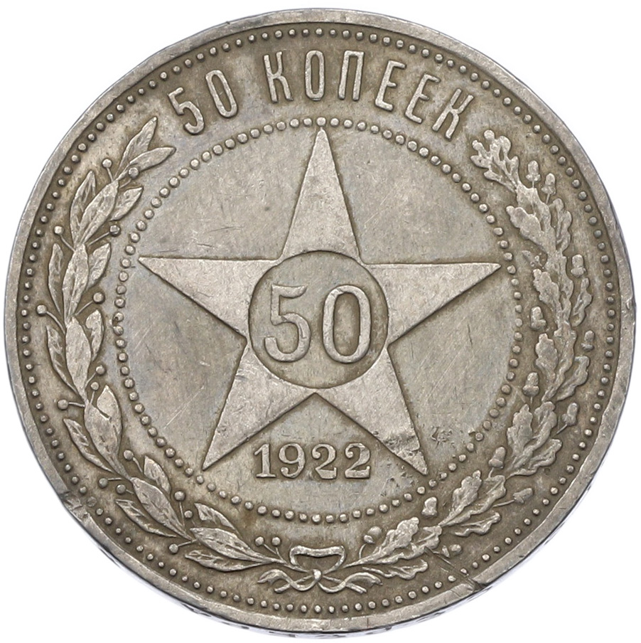 50 копеек 1922 года (ПЛ) РСФСР — Фото №1