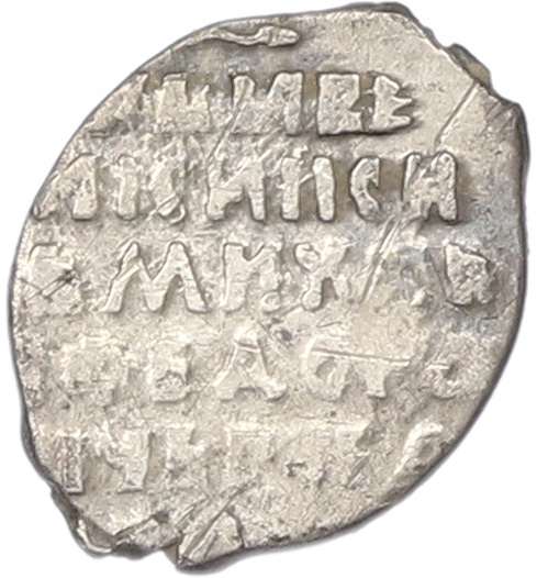 Копейка 1613-1645 года Михаил Федорович (Москва) — Фото №2