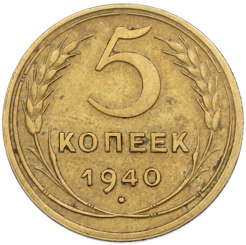 5 копеек 1940 года СССР — Фото №1