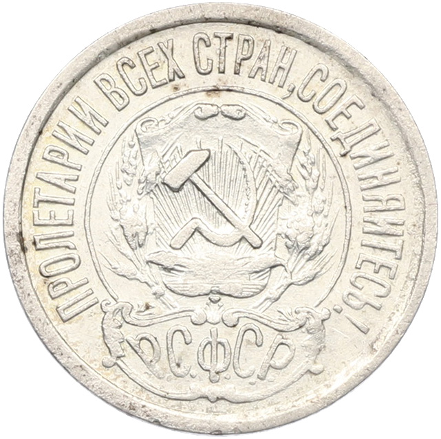 15 копеек 1921 года РСФСР — Фото №2