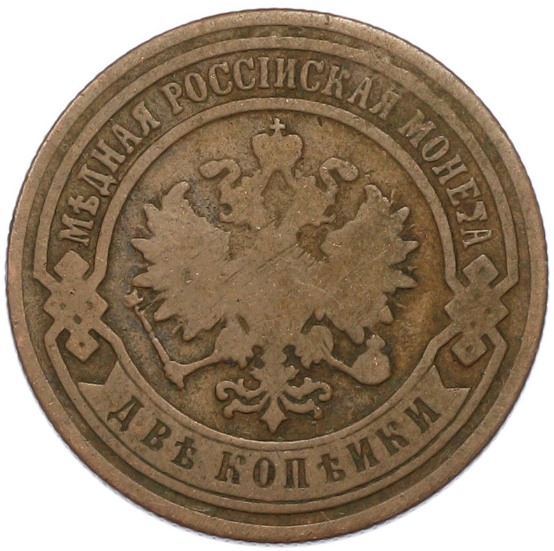 2 копейки 1892 года СПБ Российская Империя (Александр III) — Фото №2