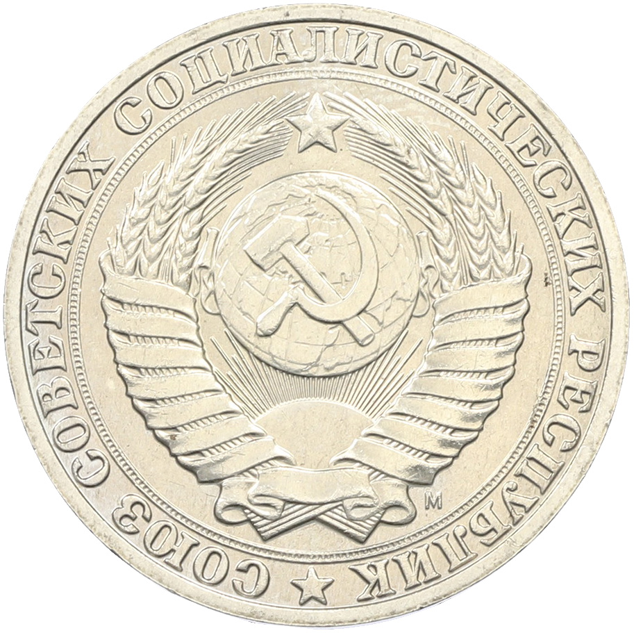 1 рубль 1991 года M СССР — Фото №2