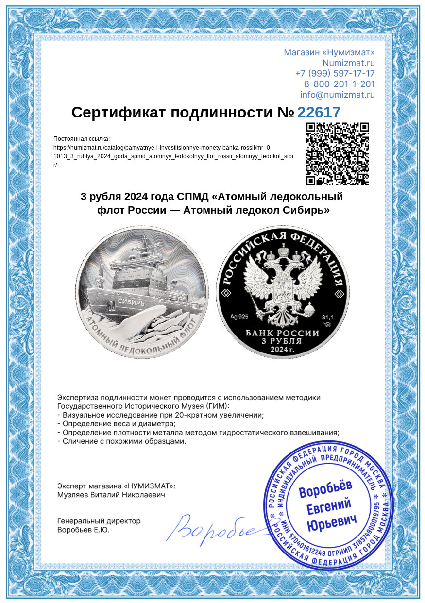 3 рубля 2024 года СПМД «Атомный ледокольный флот России — Атомный ледокол Сибирь» — Фото №3