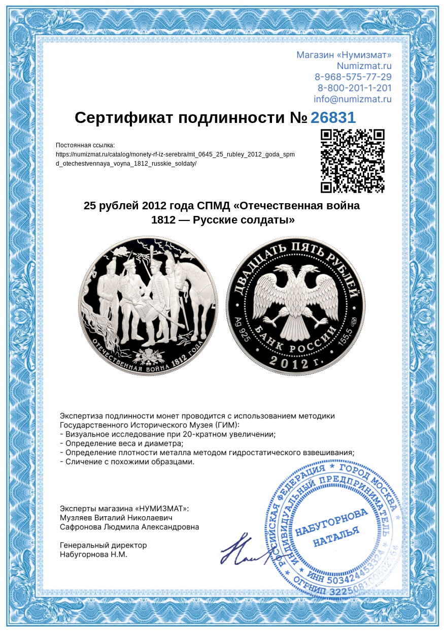 25 рублей 2012 года СПМД «Отечественная война 1812 — Русские солдаты» — Фото №3
