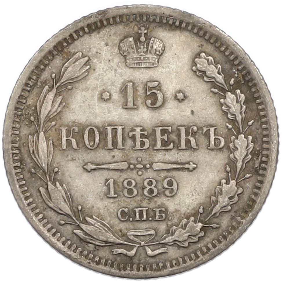 15 копеек 1889 года СПБ АГ Российская Империя (Александр III) — Фото №1