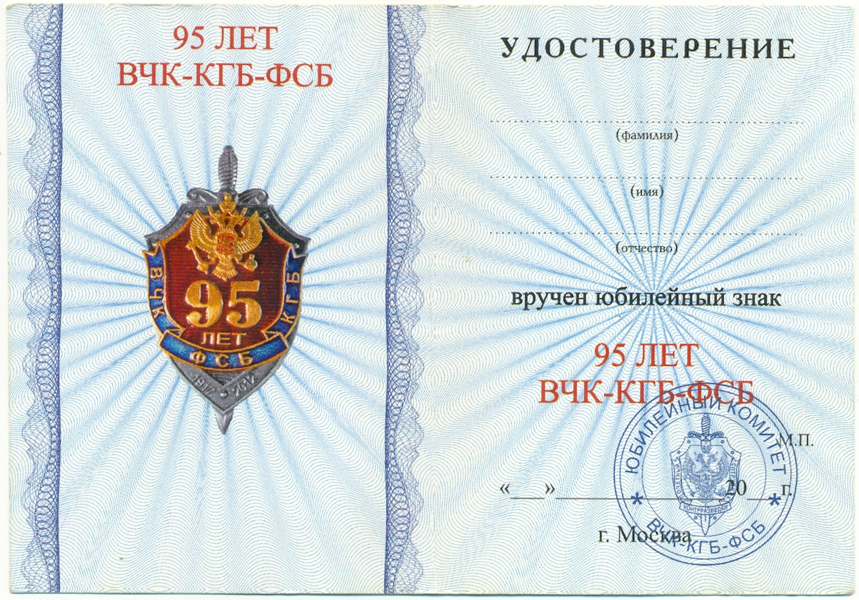Знак 2012 года «95 лет ВЧК-КГБ-ФСБ» — Фото №5