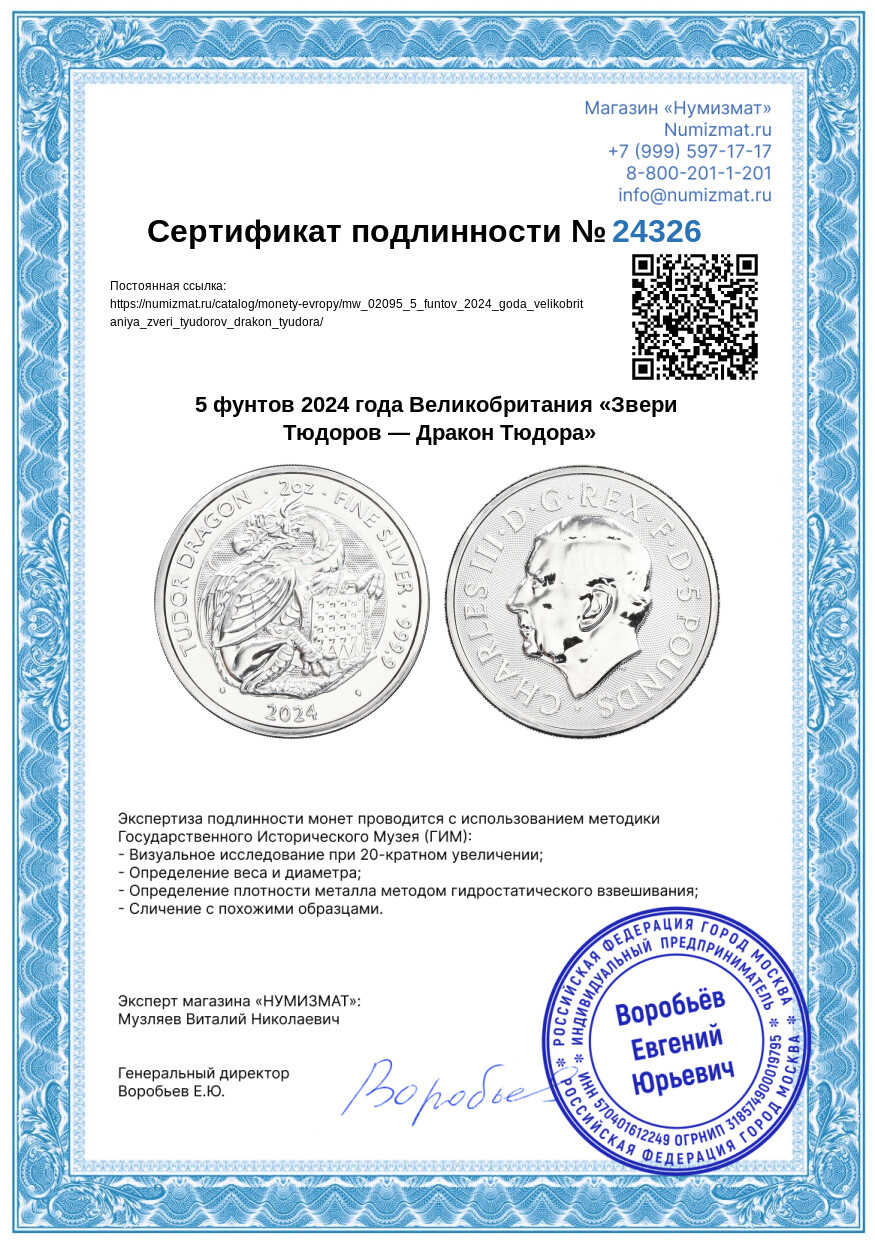 5 фунтов 2024 года Великобритания «Звери Тюдоров — Дракон Тюдора» — Фото №3
